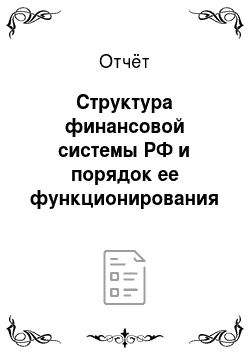 Отчёт: Структура финансовой системы РФ и порядок ее функционирования
