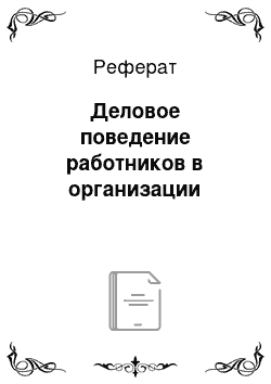 Реферат: Деловое поведение работников в организации