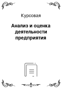 Курсовая: Анализ и оценка деятельности предприятия