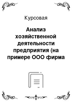 Курсовая: Анализ хозяйственной деятельности предприятия (на примере ООО фирма «АТТА»)