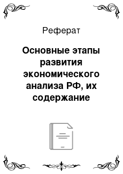 Реферат: Основные этапы развития экономического анализа РФ, их содержание