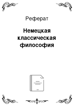 Реферат: Немецкая классическая философия