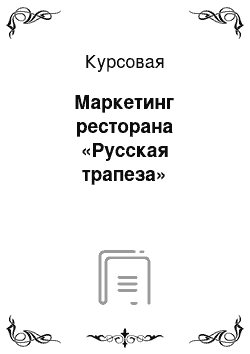 Курсовая: Маркетинг ресторана «Русская трапеза»