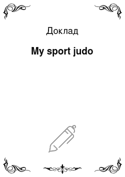 Доклад: My sport judo