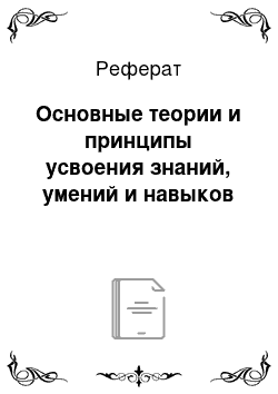 Реферат: Основные теории и принципы усвоения знаний, умений и навыков