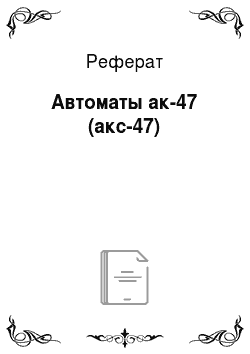 Реферат: Автоматы ак-47 (акс-47)