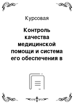 Курсовая: Контроль качества медицинской помощи и система его обеспечения в Медицинском центре ООО «Астери»