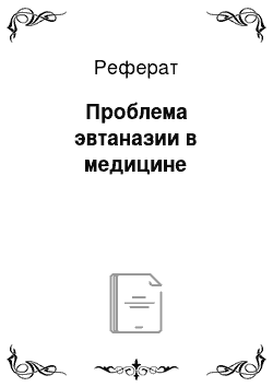 Реферат: Проблема эвтаназии в медицине