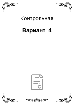 Контрольная: Вариант №4