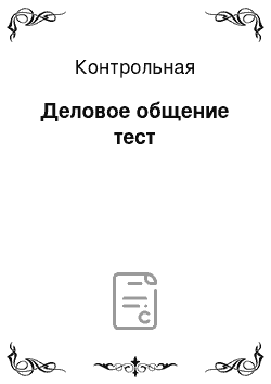 Контрольная: Деловое общение тест