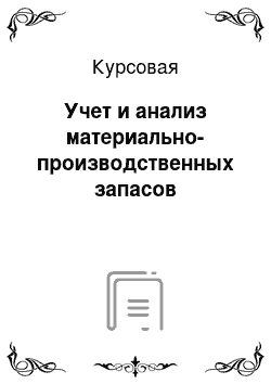 Курсовая: Учет и анализ материально-производственных запасов