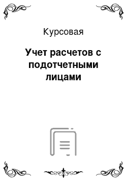 Реферат: Учет расчетов по налогу на прибыль