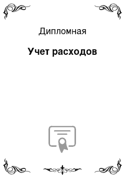 Дипломная: Учет расходов