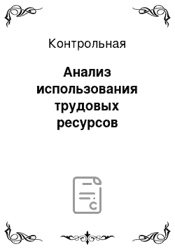 Контрольная: Анализ использования трудовых ресурсов