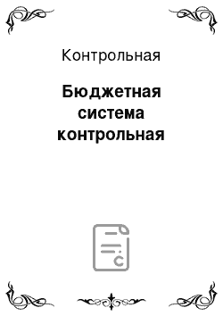 Контрольная: Бюджетная система контрольная