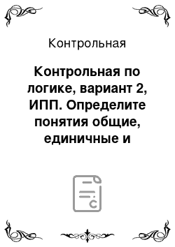 Контрольная: Контрольная по логике, вариант 2, ИПП. Определите понятия общие, единичные и нулевые: должностное преступление, преступление, демократическое государство