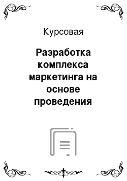 Курсовая: Разработка комплекса маркетинга на основе проведения маркетингового исследования фирмы