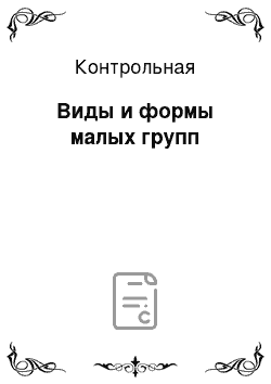 Контрольная: Виды и формы малых групп