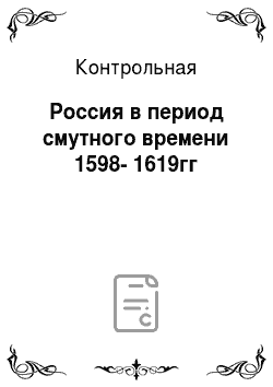 Контрольная: Россия в период смутного времени 1598-1619гг