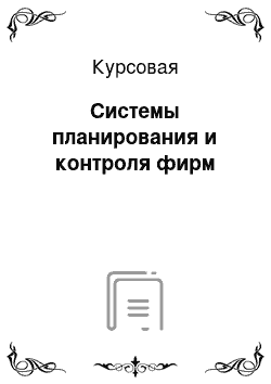 Курсовая: Системы планирования и контроля фирм