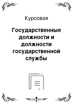 Курсовая: Государственные должности и должности государственной службы