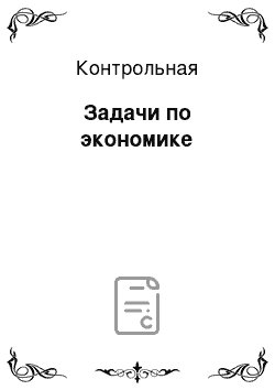 Контрольная: Задачи по экономике