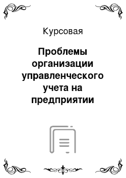 Курсовая: Проблемы организации управленческого учета на предприятии