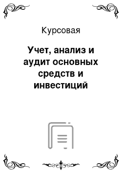 Курсовая: Учет, анализ и аудит основных средств и инвестиций