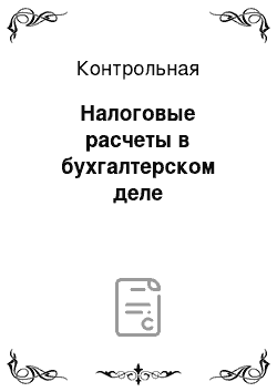 Контрольная: Налоговые расчеты в бухгалтерском деле