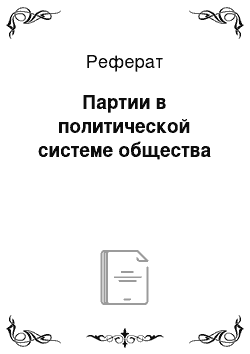 Реферат: Партии в политической системе общества