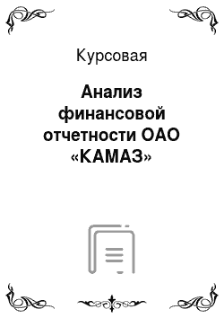 Курсовая: Анализ финансовой отчетности ОАО «КАМАЗ»