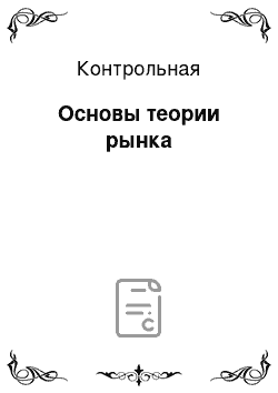 Контрольная: Основы теории рынка