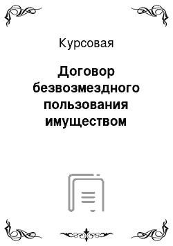 Курсовая: Договор безвозмездного пользования имуществом