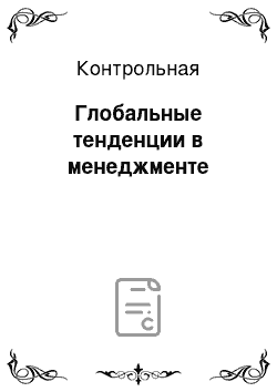 Контрольная: Глобальные тенденции в менеджменте