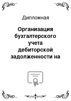 Дипломная: Организация бухгалтерского учета дебиторской задолженности на предприятии ООО «Партнеръ-Плюс»