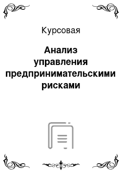 Курсовая: Анализ управления предпринимательскими рисками