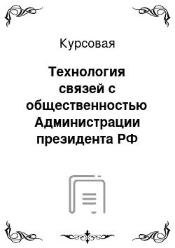 Курсовая: Технология связей с общественностью Администрации президента РФ