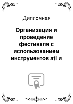 Дипломная: Организация и проведение фестиваля с использованием инструментов atl и btl коммуникаций