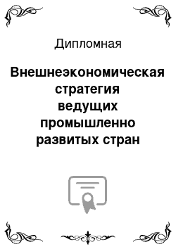 Дипломная: Внешнеэкономическая стратегия ведущих промышленно развитых стран