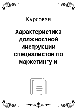 Курсовая: Характеристика должностной инструкции специалистов по маркетингу и менеджменту