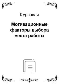 Курсовая: Мотивационные факторы выбора места работы