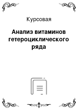 Курсовая: Анализ витаминов гетероциклического ряда