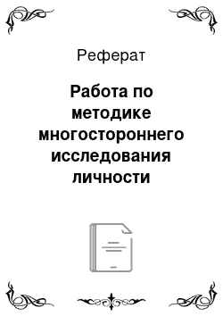 Реферат: Работа по методике многостороннего исследования личности