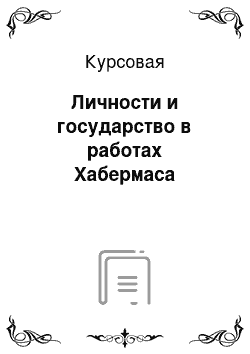 Курсовая: Личности и государство в работах Хабермаса