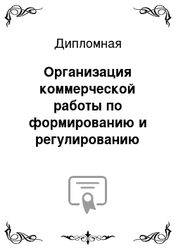 Дипломная: Организация коммерческой работы по формированию и регулированию ассортимента товаров на розничном предприятии