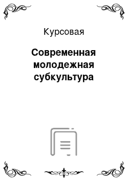 Курсовая: Современная молодежная субкультура