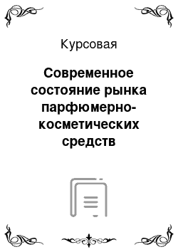 Курсовая: Современное состояние рынка парфюмерно-косметических средств