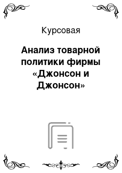 Курсовая: Анализ товарной политики фирмы «Джонсон и Джонсон»