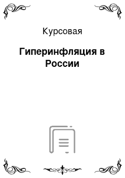 Курсовая: Гиперинфляция в России