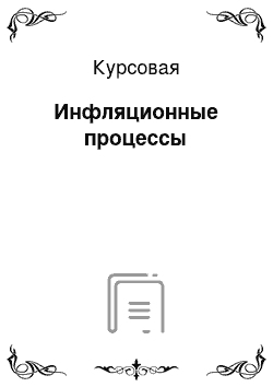 Курсовая: Инфляционные процессы